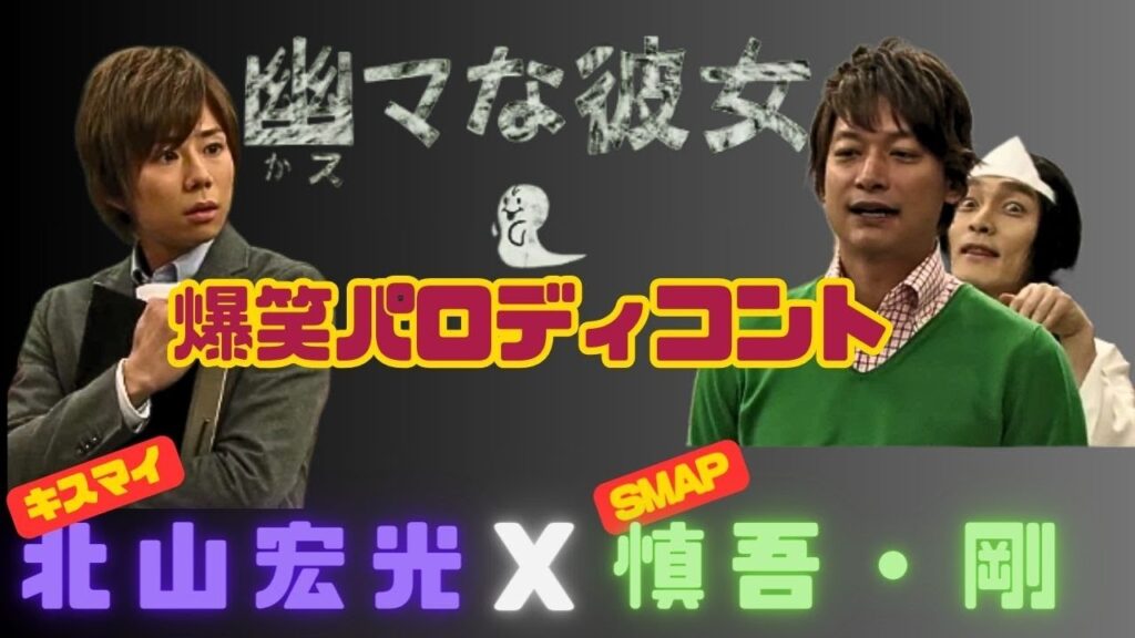 スマスマ「幽かな彼女」爆笑パロディコント キスマイ 北山宏光