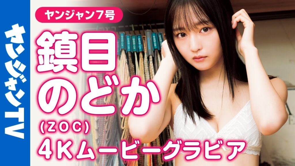 【4Kムービーグラビア】最強美少女・鎮目のどかちゃんが2度目の登場！色々な制服と水着姿でスレンダーボディ＆可愛さをたっぷり楽しめる撮影に最高画質で没入密着！【メイキング】  @ZOC_ZOC_ZOC