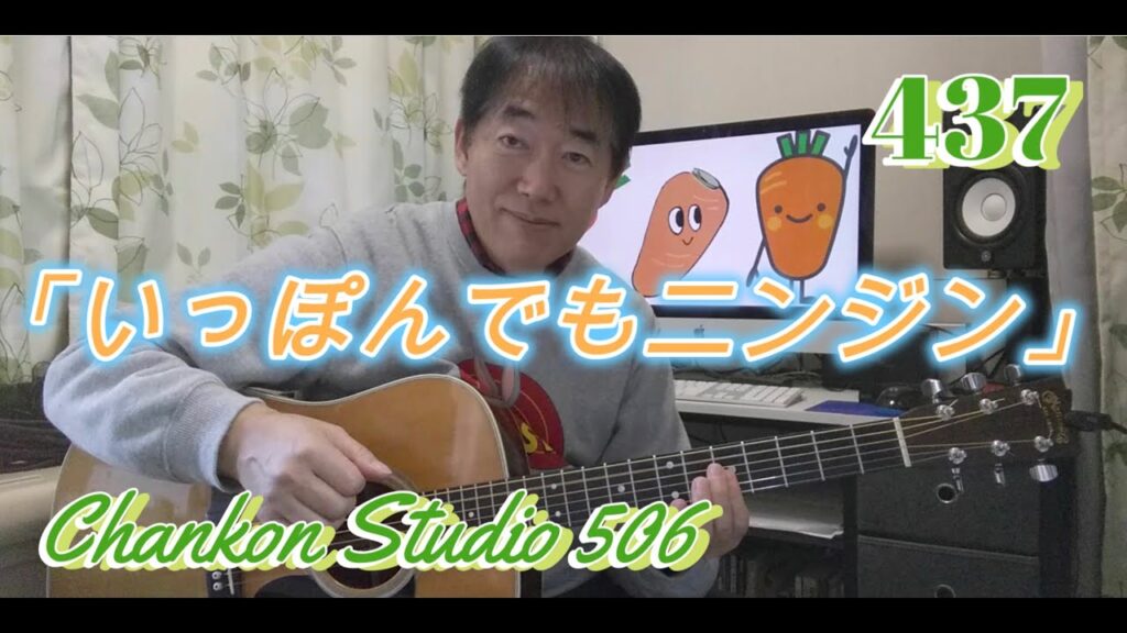 437「いっぽんでもにんじん」/ 「ひらけ!ポンキッキ」の挿入歌 をチラッと！（Guitar Solo ver.）