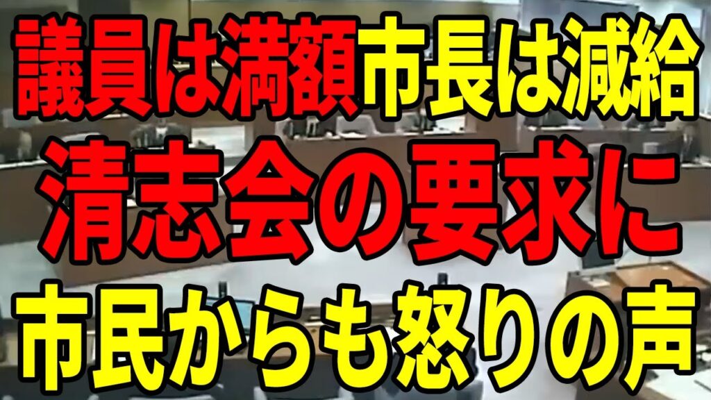 清志会が石丸市長にまさかの減給要求!だったらまず自分たちが先にやったらいかがですか?【安芸高田市】 清志会が石丸市長にまさかの減給要求!だったらまず自分たちが先にやったらいかがですか?【安芸高田市】