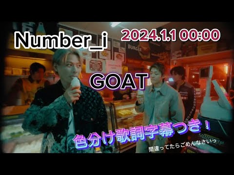 【Number_i】3/6CD発売! #GOAT #平野紫耀 くん#神宮寺勇太 くん#岸優太 くん#歌詞付き#1st single 2024.1.1Release#number_i_goat