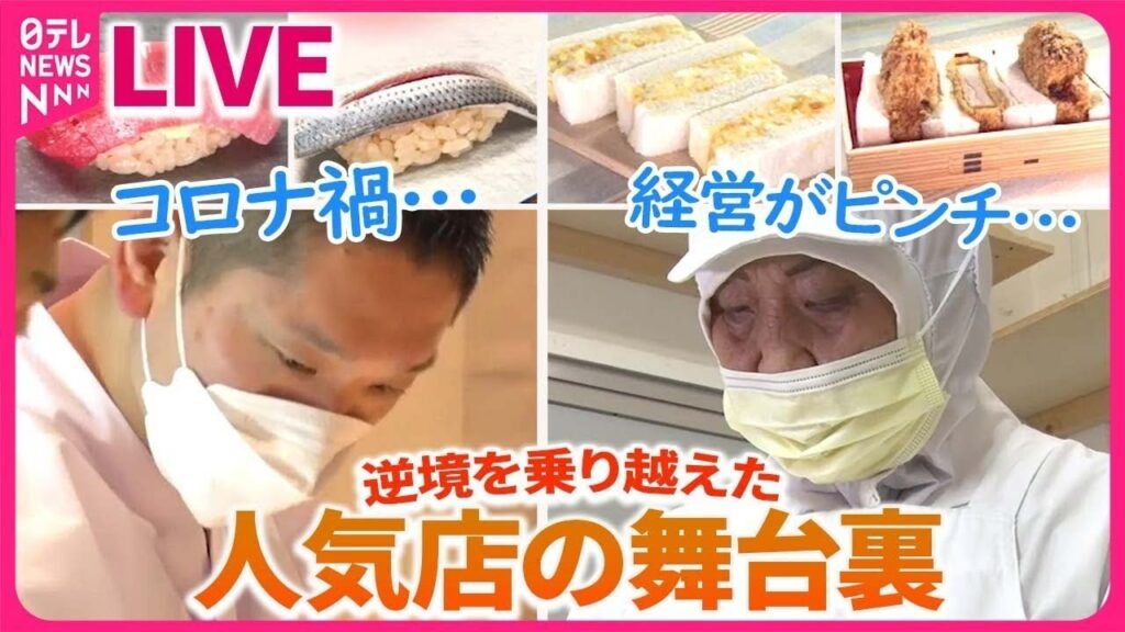 【舞台裏まとめ】東海道新幹線の舞台ウラ2022　〜見た事ない！安全運行を担う仕事人/逆境をチャンスに！　人気店の舞台ウラ/ 東京をメンテナンスする仕事人３　など（日テレNEWS LIVE）