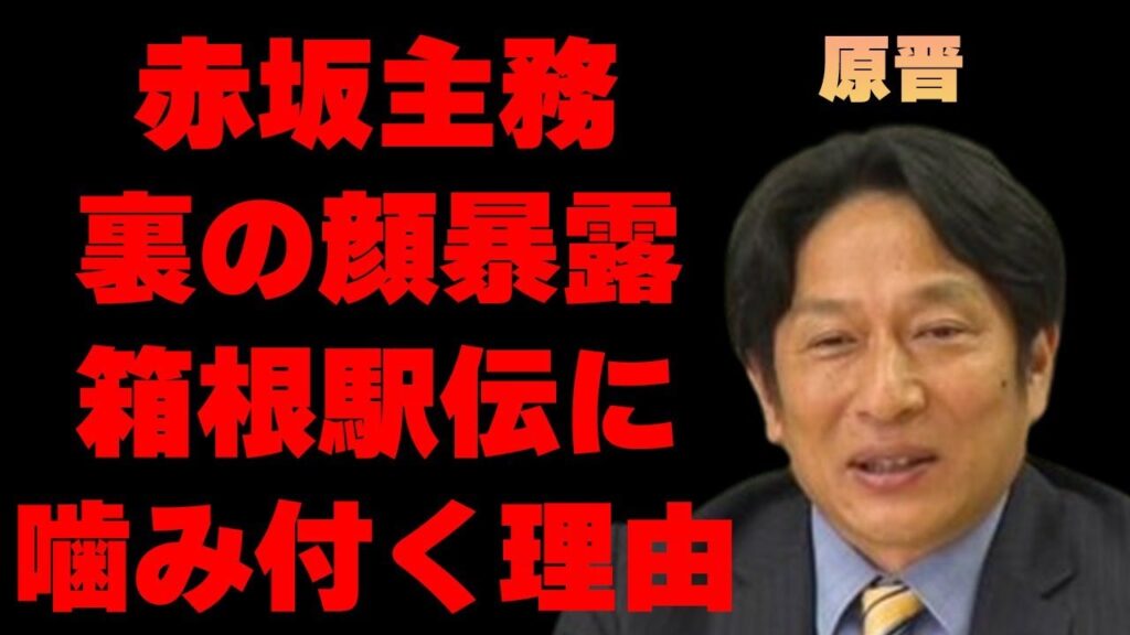 原晋の赤坂主務が“暴露”した“裏の顔”…箱根駅伝に“噛み付いた”理由に言葉を失う…「箱根駅伝」で優勝したことでも有名な監督の介護生活の実態に驚きを隠せない…
