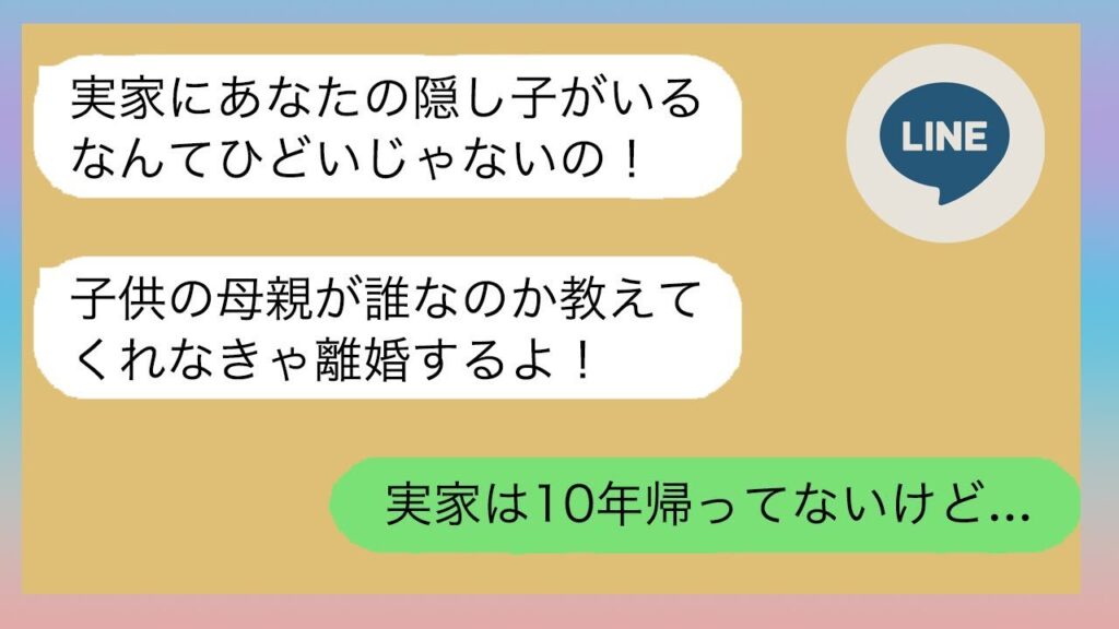 【LINE】突然妻から怒りの連絡「実家で隠し子を育ててるなんて最低！」→www 【修羅場】 【スカッとする話】【スカッと】【浮気・不倫】【感動する話】【2ch】【朗読】【総集編】【総集編】