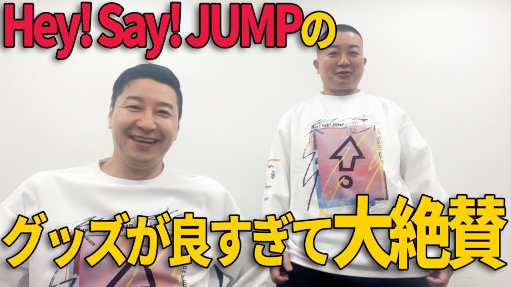 チョコプラのラ#314「Hey!Say!JUMPのライブTがめちゃくちゃ良い」 チョコプラのラ#314「Hey!Say!JUMPのライブTがめちゃくちゃ良い」
