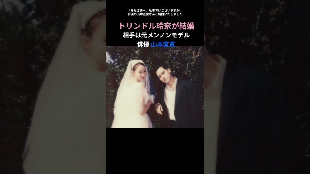 トリンドル玲奈が結婚、お相手は元メンノンモデルの俳優・山本直寛 感動の瞬間を捉えたツーショット写真にファン歓喜” トリンドル玲奈が結婚、お相手は元メンノンモデルの俳優・山本直寛 感動の瞬間を捉えたツーショット写真にファン歓喜"
