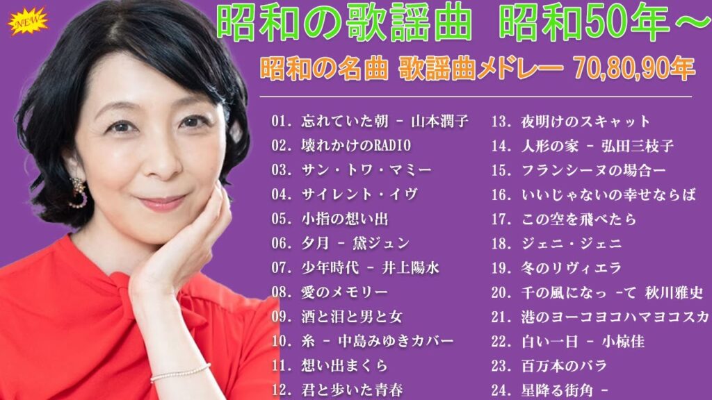 60歳以上の人々に最高の日本の懐かしい音楽🎶が出るほど懐かしい心に残る名曲🎶昭和の名曲 歌謡曲メドレー 60,70,80🎶