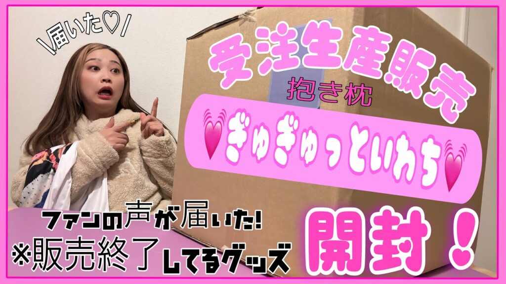 岩橋玄樹くんファンの声に応えて〝ぎゅぎゅっといわち〟を受注生産販売してくれたグッズが遂に届きました〜!【FC限定グッズ】 岩橋玄樹くんファンの声に応えて〝ぎゅぎゅっといわち〟を受注生産販売してくれたグッズが遂に届きました〜!【FC限定グッズ】