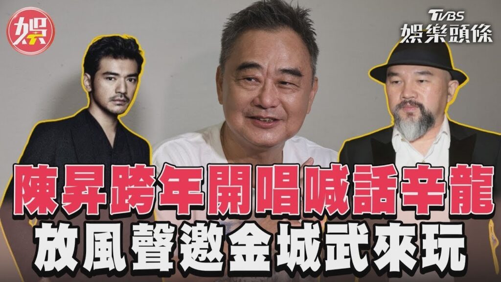 陳昇跨年開唱喊話辛龍 放風聲邀金城武來玩｜TVBS娛樂頭條