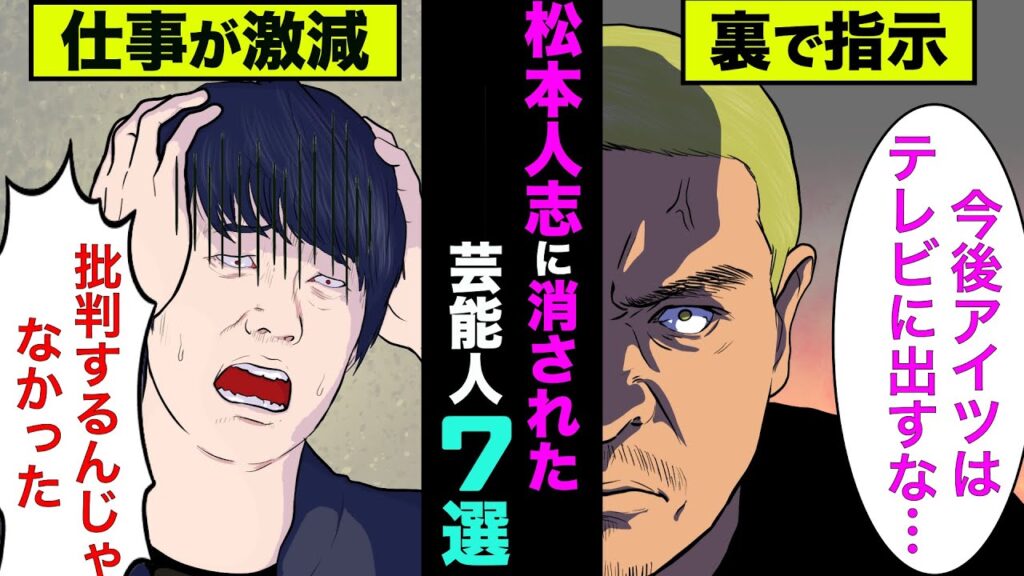 松本人志を批判して消された芸能人7選！性加害問題で松ちゃんを批判できない理由が衝撃的【アニメ】【漫画】【実話】