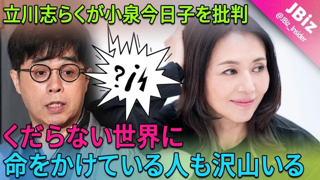 「くだらないから出演しない」「くだらない世界に命をかけている人もたくさんいる」という小泉今日子の衝撃的なコメントについて、立川志らくが率直に語った。 | JBizインサイダー 「くだらないから出演しない」「くだらない世界に命をかけている人もたくさんいる」という小泉今日子の衝撃的なコメントについて、立川志らくが率直に語った。 | JBizインサイダー