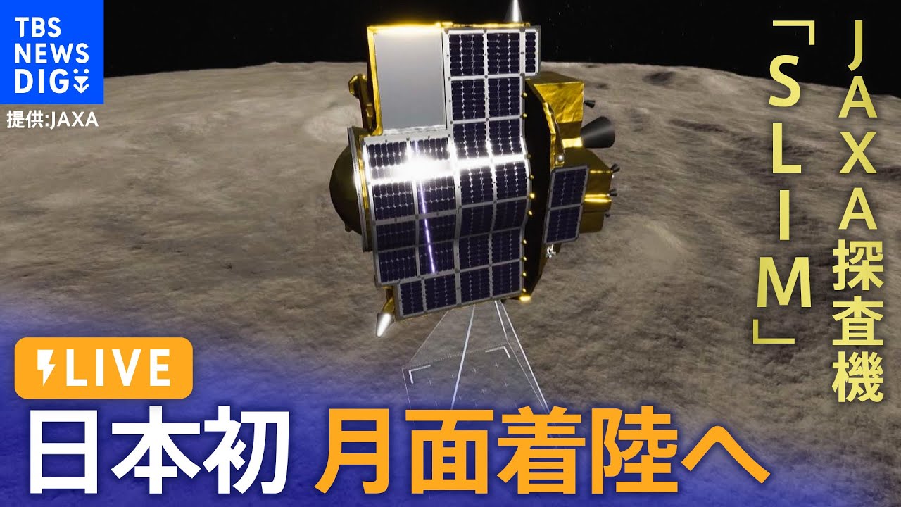 【LIVE】月面探査機「SLIM」が日本初の月面着陸に成功も太陽電池は機能せず| Japan's SLIM Moon Landing ...