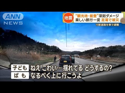 「こわい…」楽しい家族旅行が一変　寸断道路を車で避難…観光地・能登に深刻ダメージ【もっと知りたい！】【グッド！モーニング】(2024年1月11日)