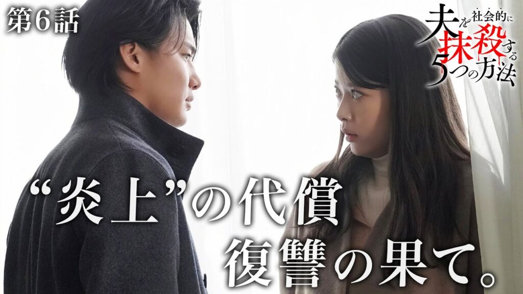【期間限定】「夫を社会的に抹殺する5つの方法」第6話「破滅への序章」馬場ふみか 野村周平【公式】 【期間限定】「夫を社会的に抹殺する5つの方法」第6話「破滅への序章」馬場ふみか 野村周平【公式】