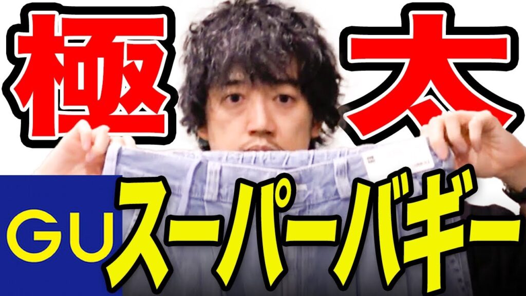 もう、 GUでいいじゃん。 もう、 GUでいいじゃん。