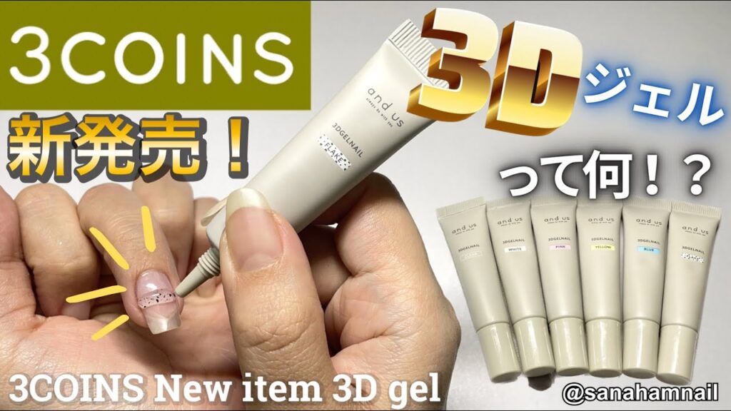 【3COINS】新商品！3Dジェルとは！？New item 3D Gel