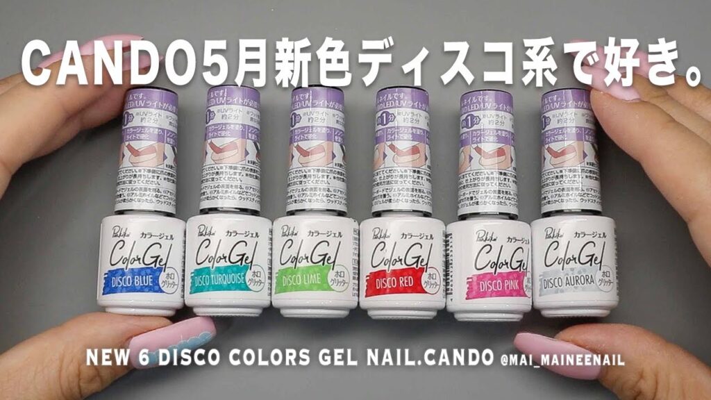 キャンドゥ５月の新色６色は夏のディスコシリーズだった。超強めカラーが綺麗すぎてまさにミラーボールで、どれも好き。推しはライム。【マイニーネイル】