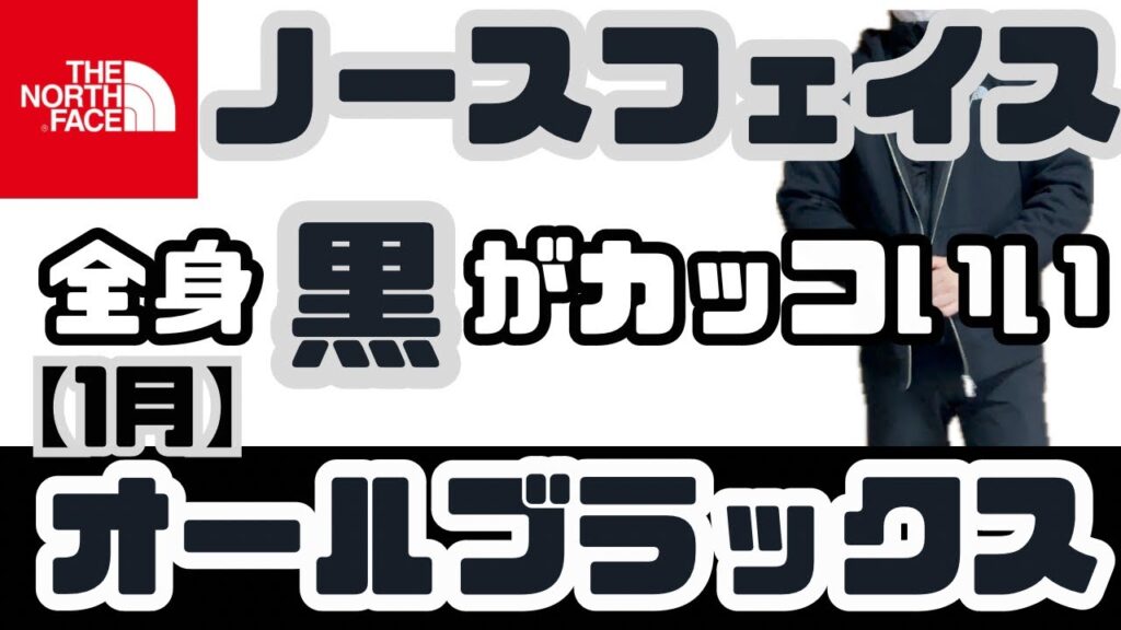 【ノースフェイス 】全身黒色コーデ(1月編) ブラックコーデでカッコよく決めよう！
