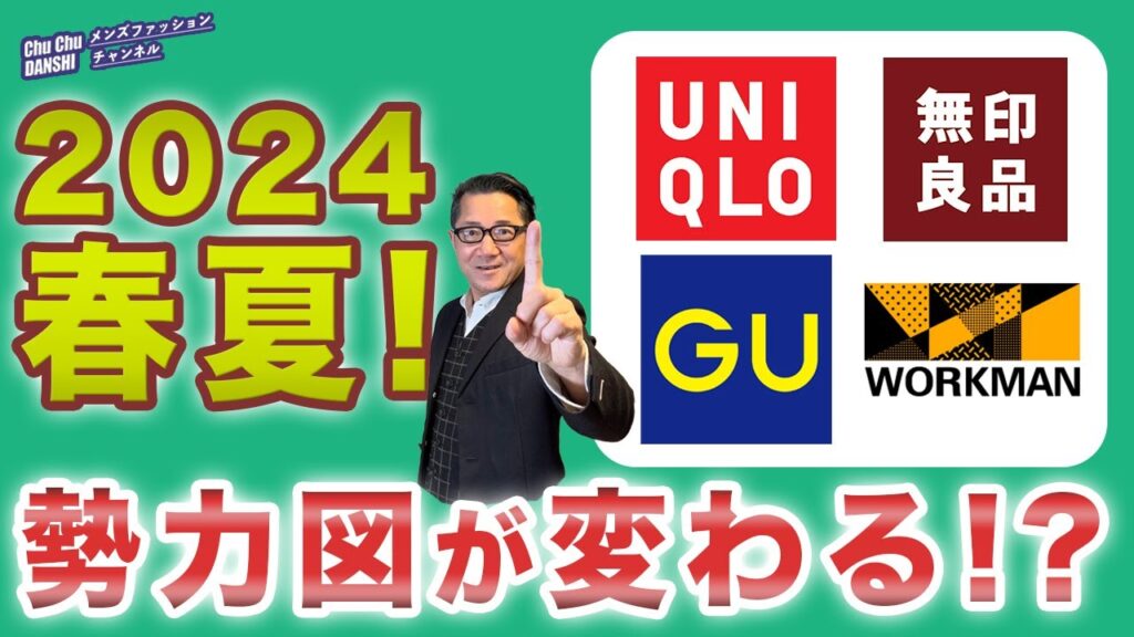 【2024年勢力図が変わる⁉️】ユニクロ・GU・無印良品・ワークマン・・ブランドの現況とこの春夏の方向性を予測！40・50・60代メンズファッション 。Chu Chu DANSHI。林トモヒコ。