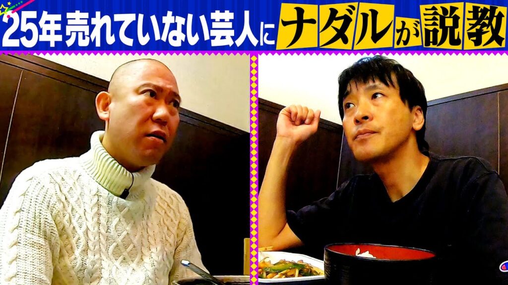 【町田✖️ナダル】25年売れていない芸人が売れている後輩とランチへ【イッキ見】