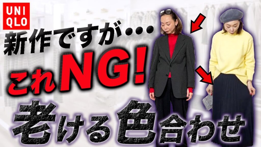 UNIQLOばれ×格下がる最悪の色合わせは？30-50代がやってはいけない3色コーデと改善ポイント解説！#ファッション #コーデ #NG #uniqlo #2024