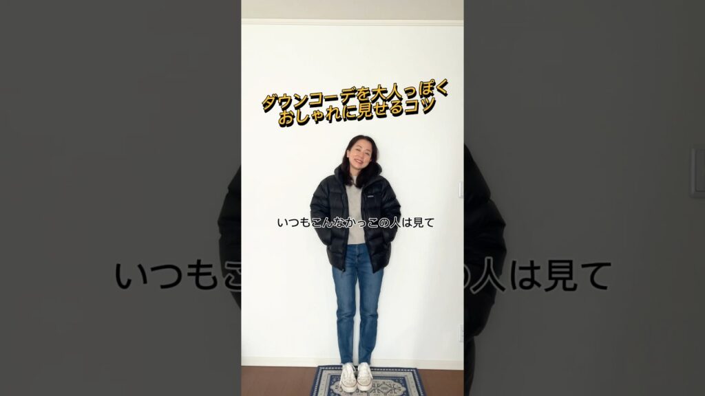 普通のダウンコーデをおしゃれに見せるちょっとしたコツ🤲#40代ファッション #shorts #fashion #uniqlo #156cm #ootd #ファッション #スタイリスト 普通のダウンコーデをおしゃれに見せるちょっとしたコツ🤲#40代ファッション #shorts #fashion #uniqlo #156cm #ootd #ファッション #スタイリスト