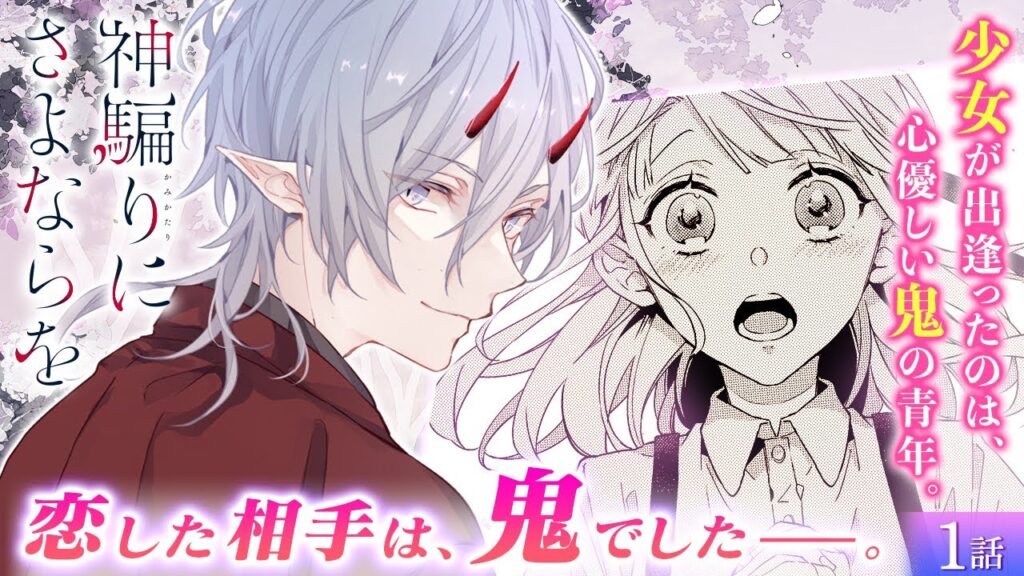 【恋愛漫画】優しい鬼の花嫁に選ばれて初恋を知り…イケメン人外×少女の禁断溺愛ラブファンタジー♡『神騙りにさよならを』第1話フル【ボイスコミック/ゼロサム/結婚/純愛】