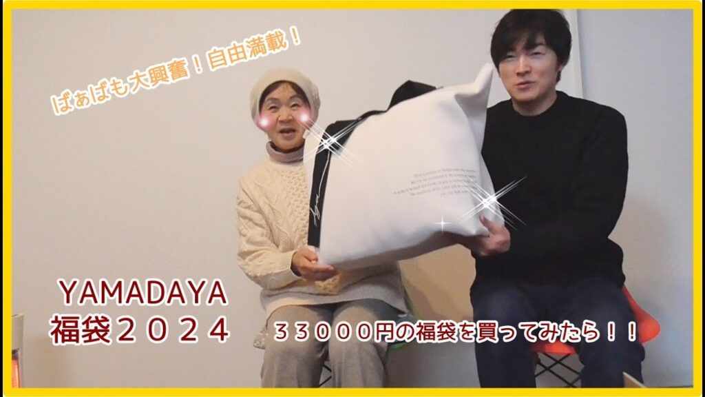 ヤマダヤ2024年福袋