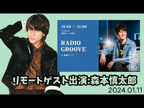 FM NORTHWAVE『RADIO GROOVE』 2024.01.11【SixTONES 森本慎太郎】