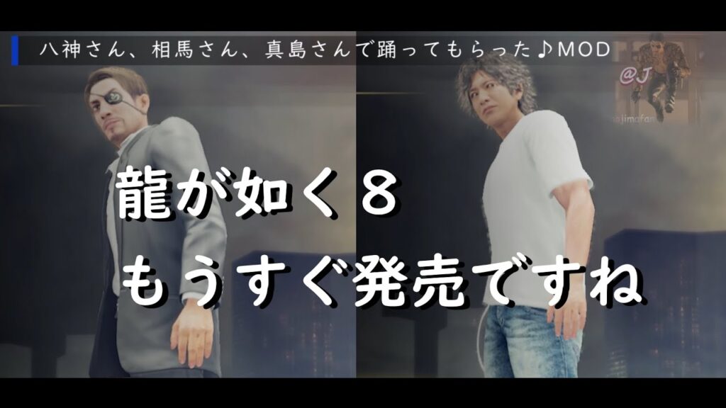 龍が如く8 まもなく発売 カウントダウン 八神さんや相馬さん真島さんで踊ってみた【MOD】 龍が如く8 まもなく発売 カウントダウン 八神さんや相馬さん真島さんで踊ってみた【MOD】
