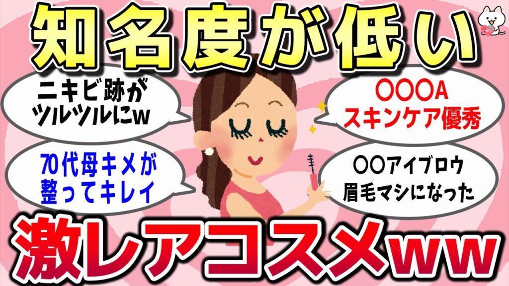 【ガルちゃん】知名度が低いコスパ最強の激レアコスメを教えてww【有益スレ】 【ガルちゃん】知名度が低いコスパ最強の激レアコスメを教えてww【有益スレ】
