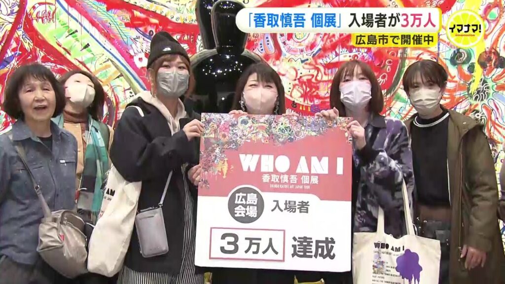 「香取慎吾 個展」入場者3万人で記念セレモニー 広島市で開催 「香取慎吾 個展」入場者3万人で記念セレモニー 広島市で開催