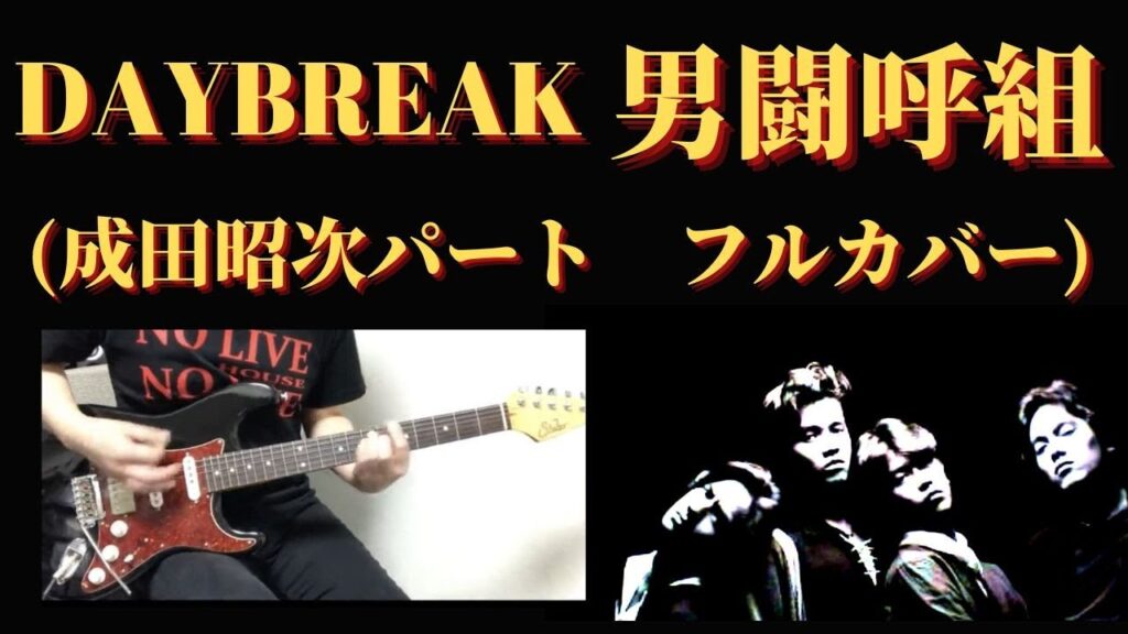 DAYBREAK - 男闘呼組 (成田昭次パート Full Guitar Cover) 　フルカバー