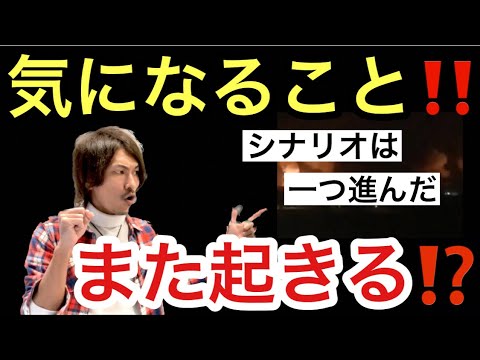 また起きる⁉️気になること
