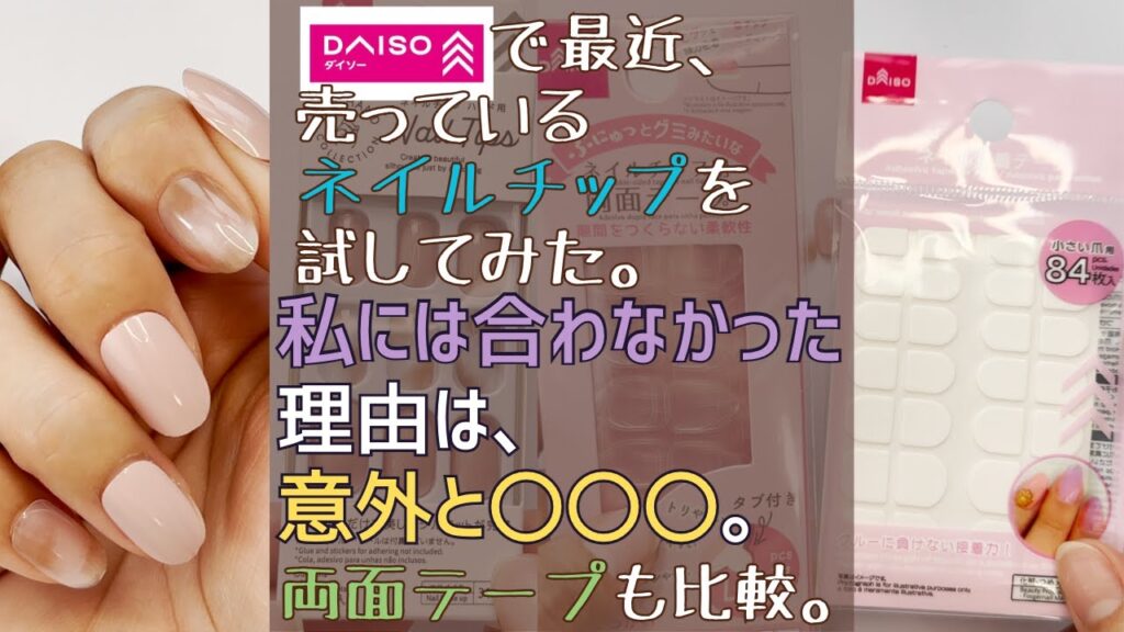 ダイソーから100円ネイルチップ新発売!サイズは?付け心地は?実際に付けて正直レビュー!チップ用両面テープも♪ ダイソーから100円ネイルチップ新発売!サイズは?付け心地は?実際に付けて正直レビュー!チップ用両面テープも♪