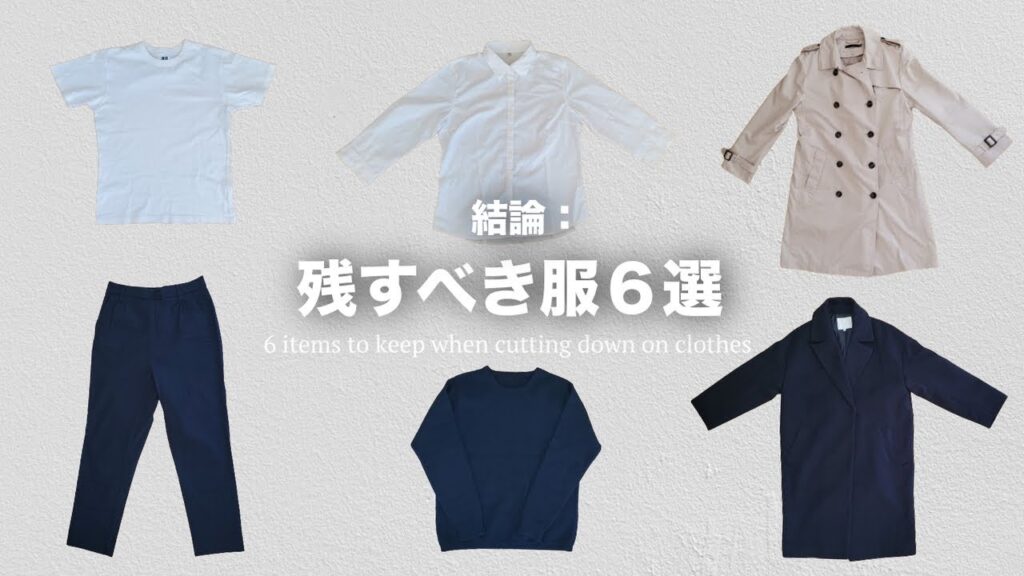 【結論出ました】ワードローブに残すべきマストアイテム6選【ミニマリスト】【断捨離】