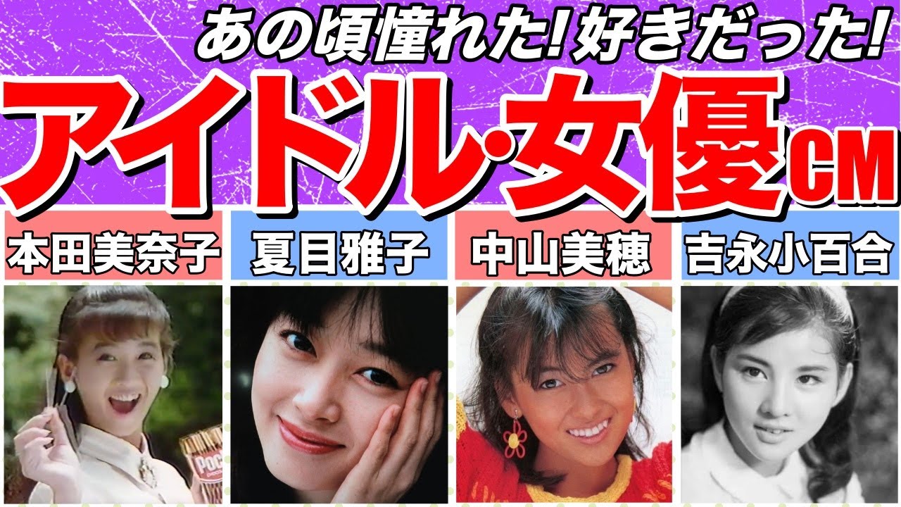 【昭和CM】あの頃好きだった!アイドル・女優7人のCM特集。夏目雅子、本田美奈子、中山美穂、大原麗子、吉永小百合、小泉今日子、松田聖子 ...