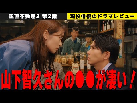 【正直不動産2 第2話】【山下智久さんの●●演技が凄い!】【第2話の裏の主役はあの人!】【榎本美波と永瀬財地のシーンが面白すぎる!】/現役俳優・檜尾健太が徹底解説! 【正直不動産2 第2話】【山下智久さんの●●演技が凄い!】【第2話の裏の主役はあの人!】【榎本美波と永瀬財地のシーンが面白すぎる!】/現役俳優・檜尾健太が徹底解説!