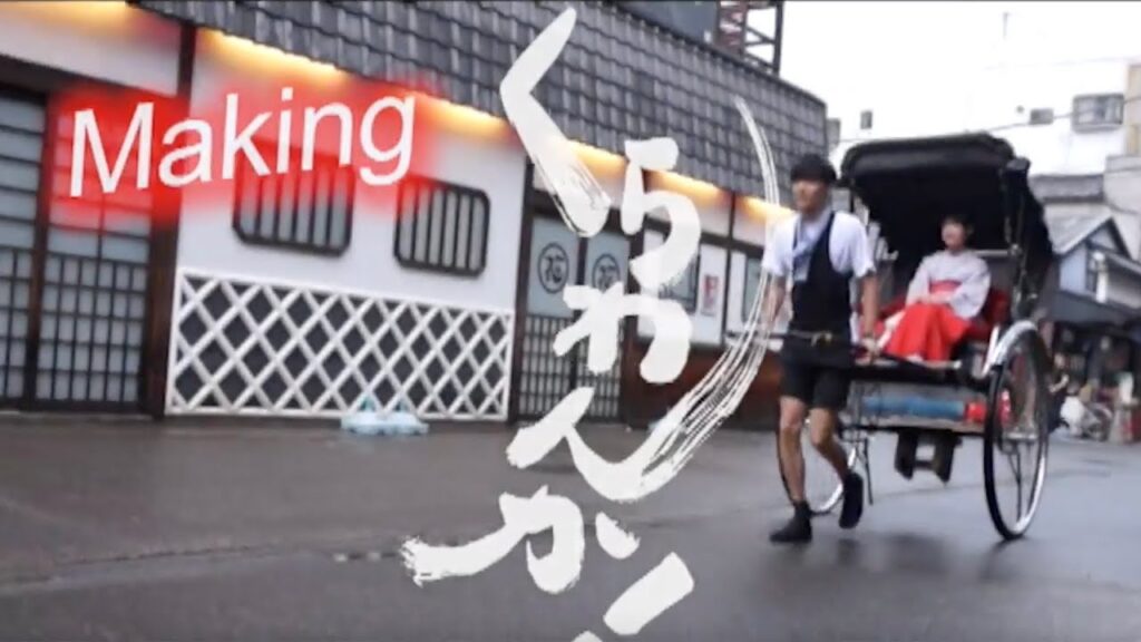 映画『くらわんか！』Making　脚本:堤泰之　監督:石川二郎　プロデューサー:神品信市　出演:青木玄徳・岩田陽葵・川﨑麻世・秋本奈緒美・長内美那子　配給:MIRAI