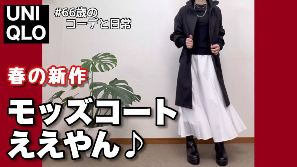 【ユニクロ春のアウター】新作モッズコート買ったよ/60代リアル一週間コーデ/シニアの日常/低身長 【ユニクロ春のアウター】新作モッズコート買ったよ/60代リアル一週間コーデ/シニアの日常/低身長
