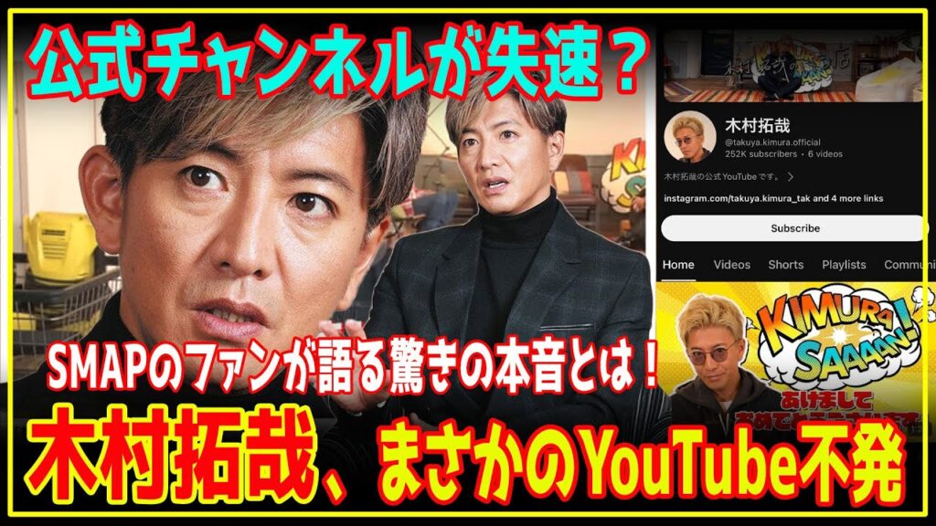 木村拓哉のYouTubeデビューに対する批評と驚き！登録者数の伸び悩みは新年の大事件と関連している？ファンの声が告げる「終わりの始まり」... 【芸能】