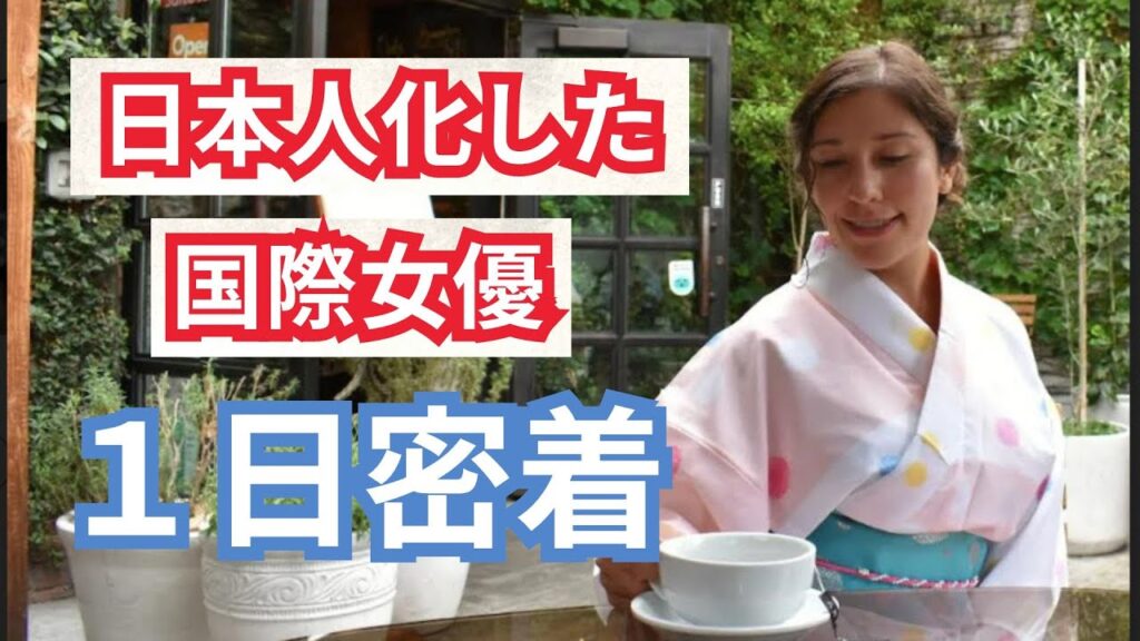 【日本人化】した国際女優の１日密着！休日版♡