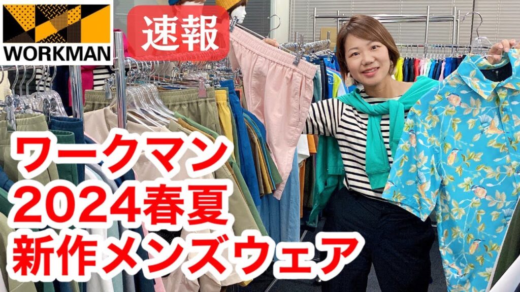 【ワークマン】2024年春夏新作メンズウェア一挙紹介