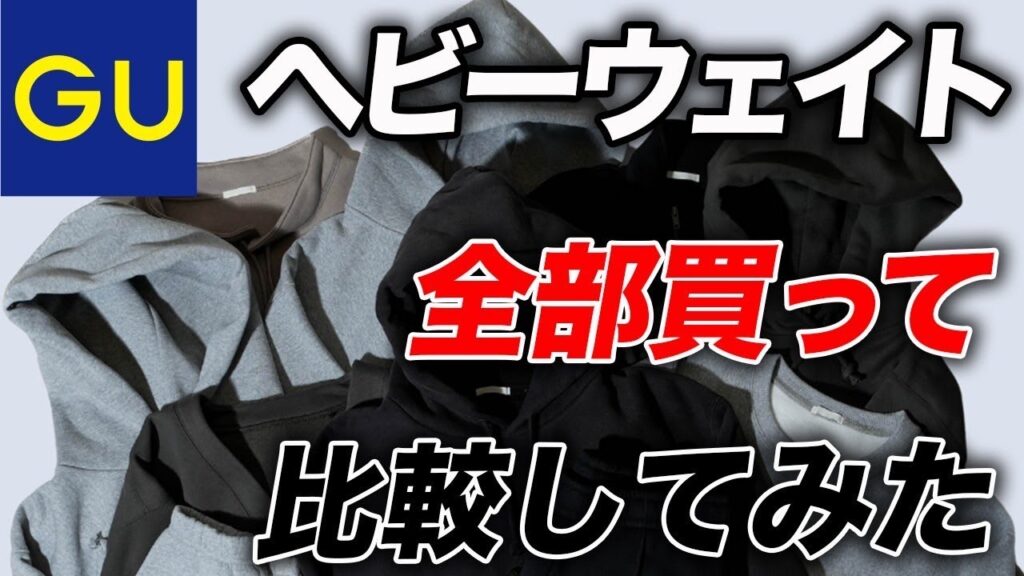 【結局どれ買えばいいの？】GUのヘビーウェイトシリーズを「全モデル購入」してみた！全て着用してサイズ感なども解説