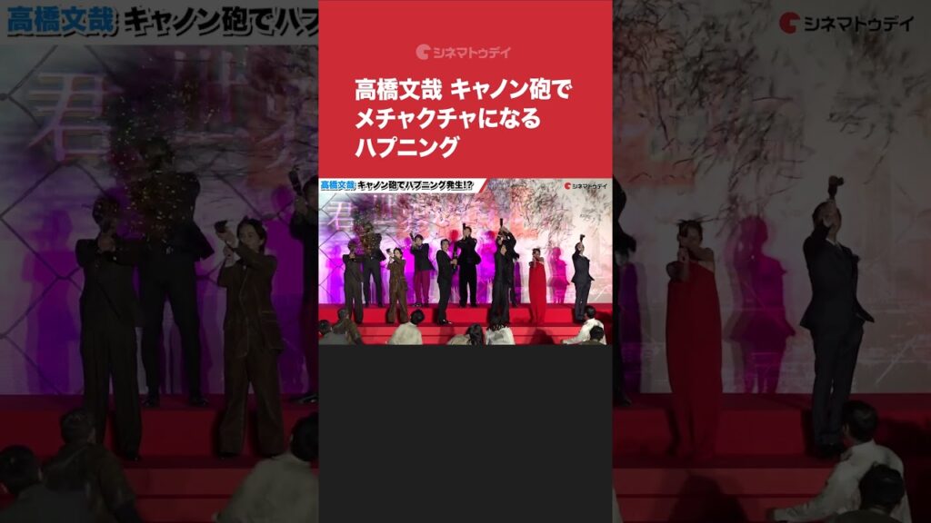 #高橋文哉、キャノン砲でメチャクチャになるハプニング #君と世界が終わる日に #shorts