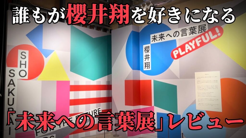 櫻井翔｢未来への言葉展 PLAYFUL!｣初日潜入動画
