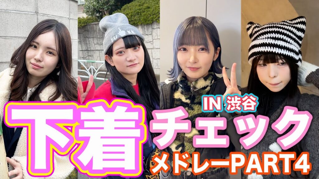 【下着紹介】オシャレ女子の下着チェックメドレーin渋谷【PART4】