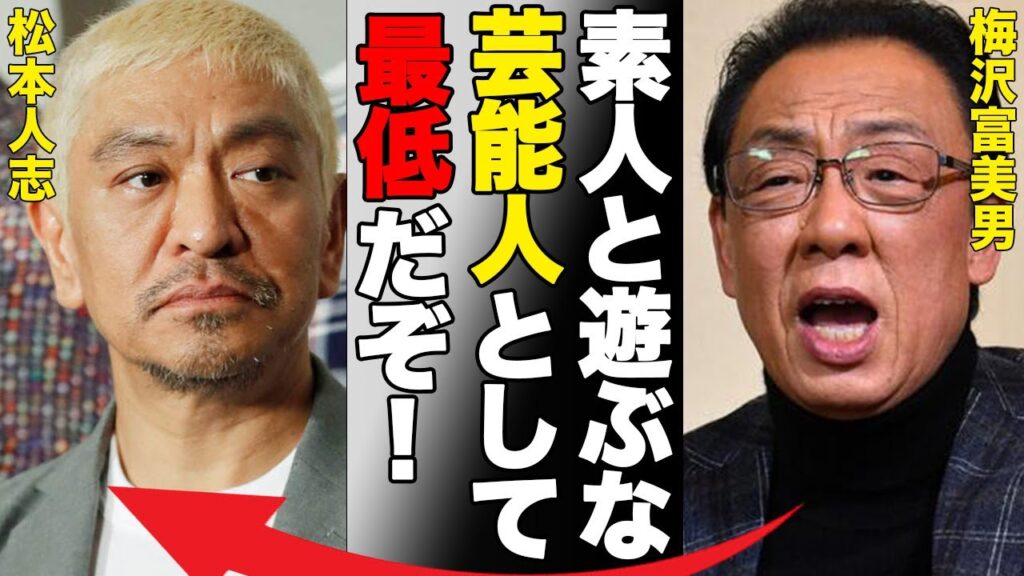 松本人志の“性加害疑惑”に対し梅沢富美男が吐き捨てた一言…島袋寛子との破局の原因に言葉を失う…「素人と遊ぶな芸能人として最低だよ？」ウーマン村本の擁護内容に驚きを隠せない…