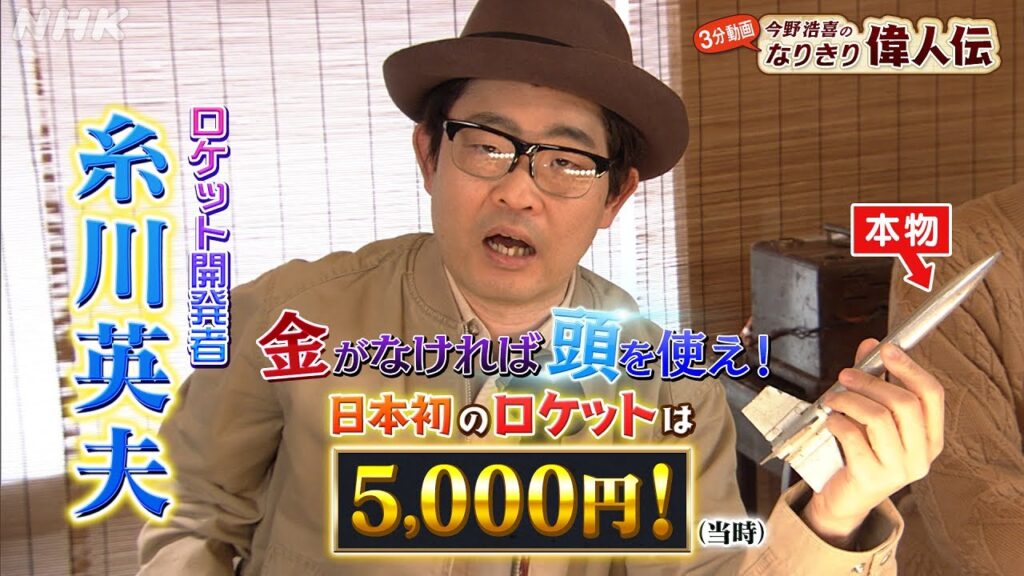 日本の”ロケット開発の父”【糸川英夫】の年収は？| 今野浩喜のなりきり偉人伝 | 偉人の年収 How much？| NHK