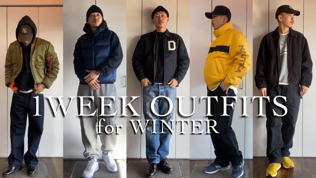 冬の1週間コーデ 【1WEEK OUTFITS / ストリートファッション】 冬の1週間コーデ 【1WEEK OUTFITS / ストリートファッション】